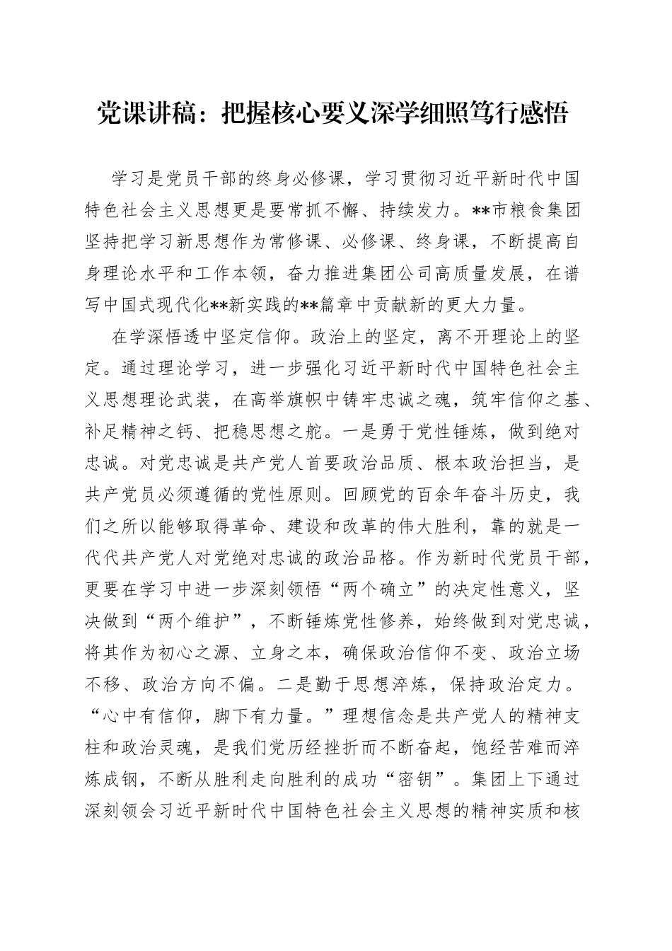 党课：把握核心要义 深学细照笃行感悟_第1页