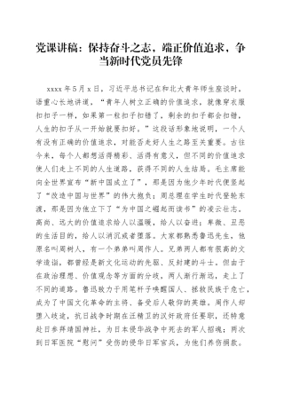 党课：保持奋斗之志，端正价值追求，争当新时代党员先锋