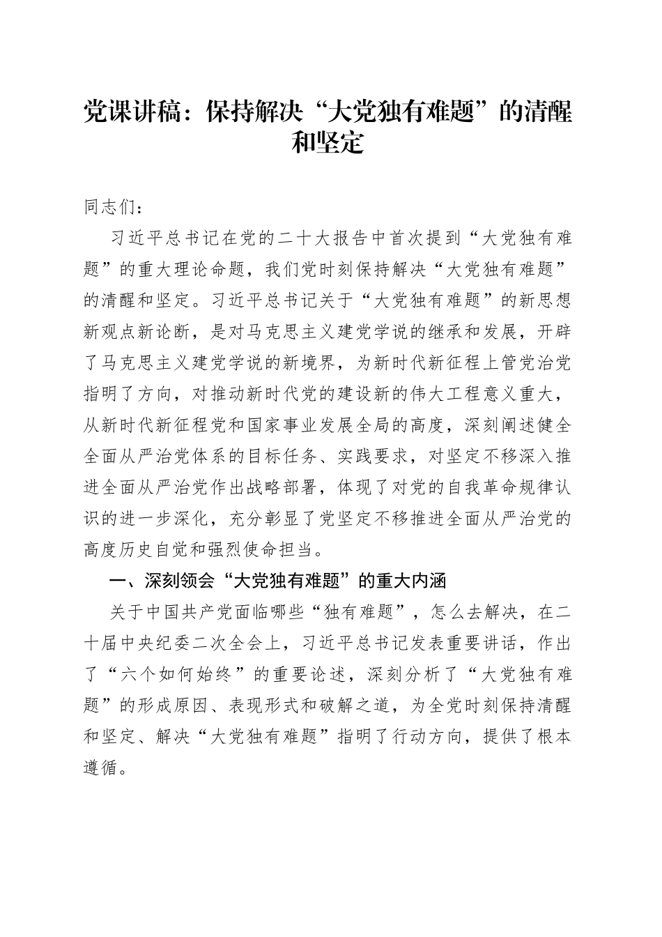 党课：保持解决“大党独有难题”的清醒和坚定_第1页