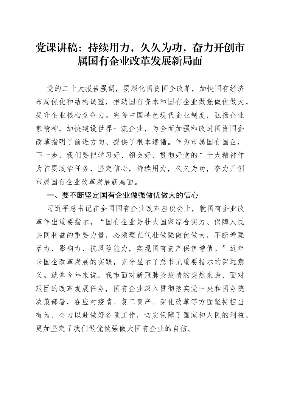 党课：持续用力，久久为功，奋力开创市属国有企业改革发展新局面_第1页
