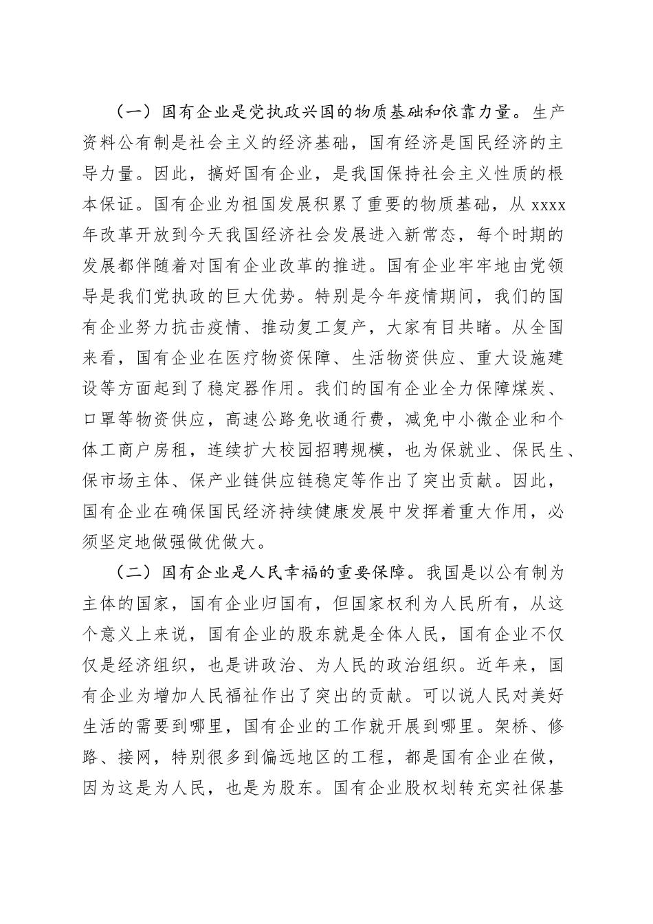 党课：持续用力，久久为功，奋力开创市属国有企业改革发展新局面_第2页