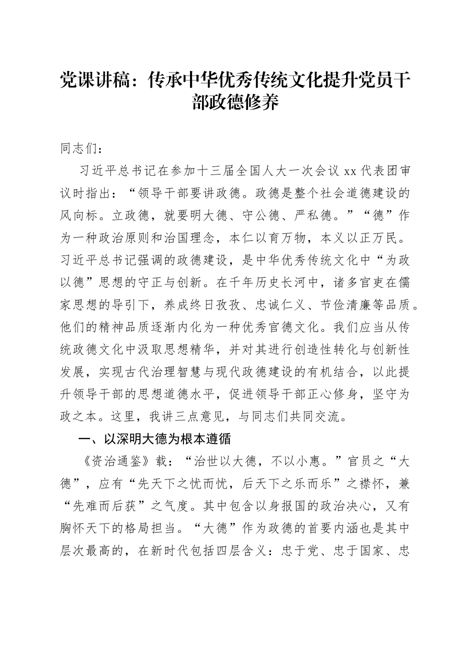 党课：传承中华优秀传统文化 提升党员干部政德修养_第1页