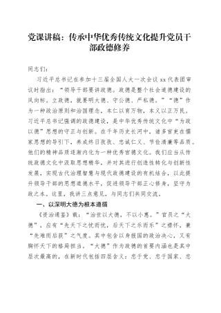 党课：传承中华优秀传统文化 提升党员干部政德修养