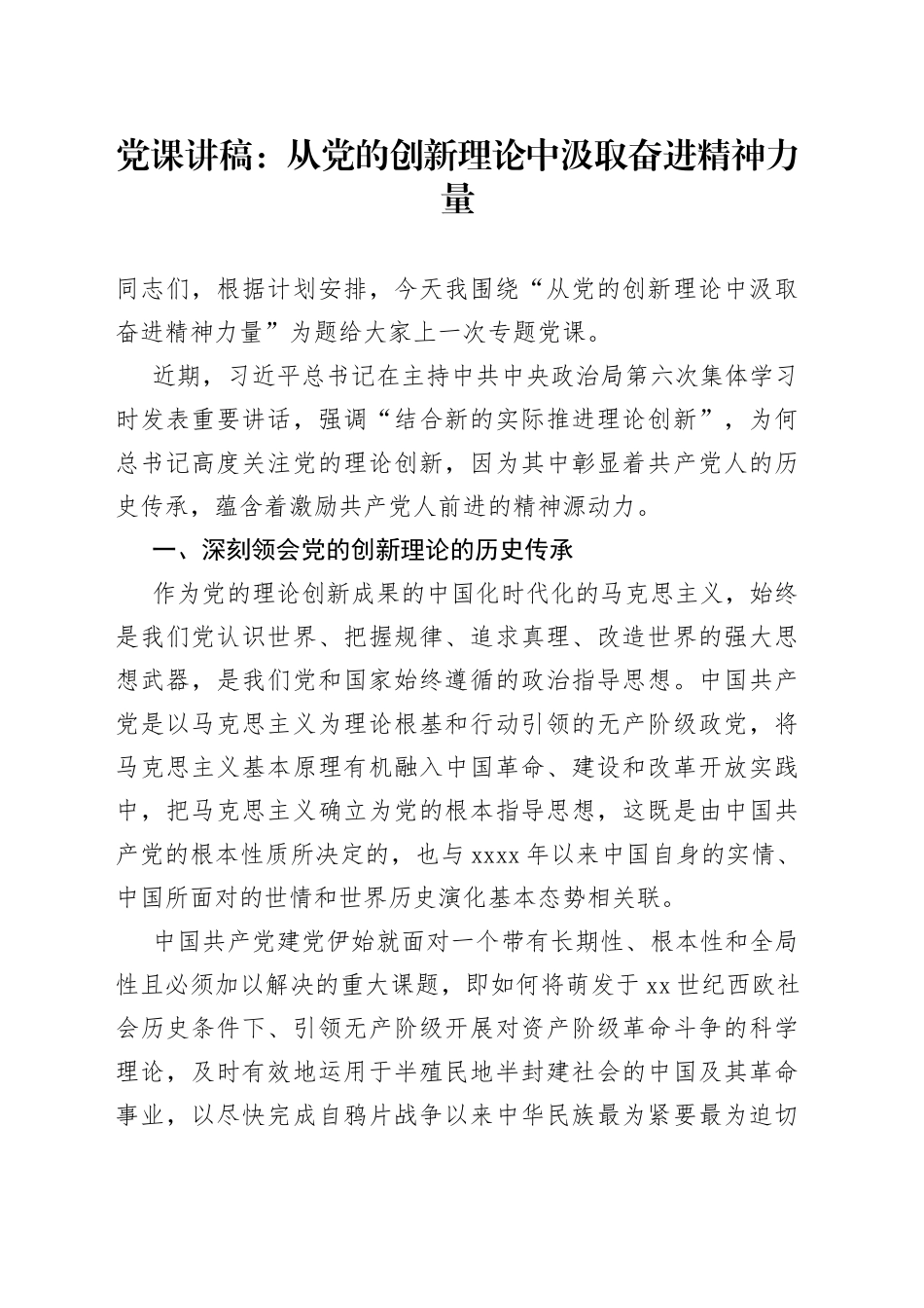 党课：从党的创新理论中汲取奋进精神力量_第1页