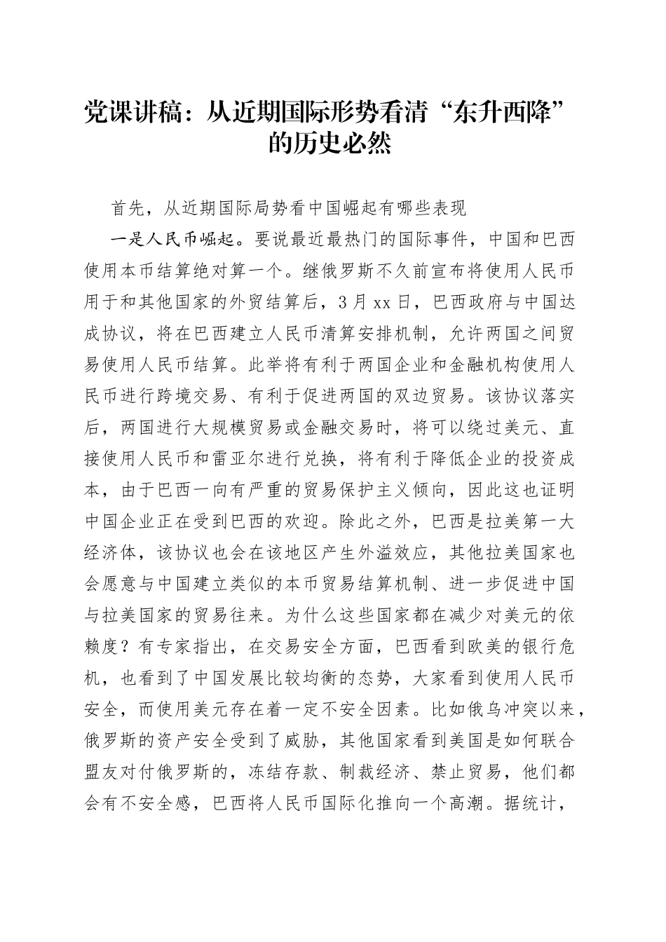 党课：从近期国际形势看清“东升西降”的历史必然_第1页