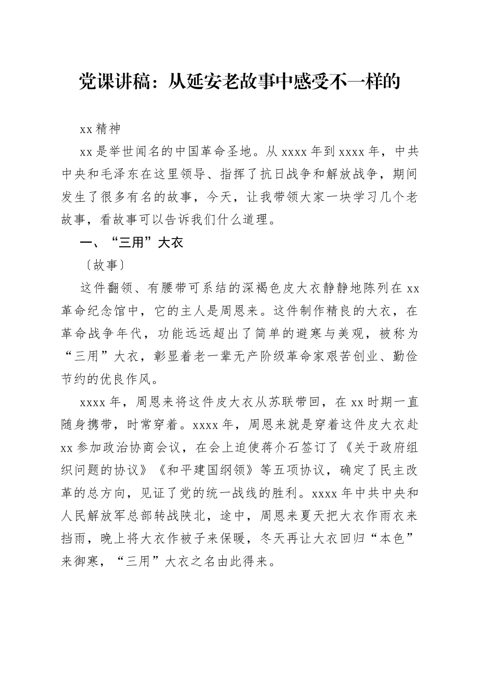 党课：从延安老故事中感受不一样的延安精神_第1页