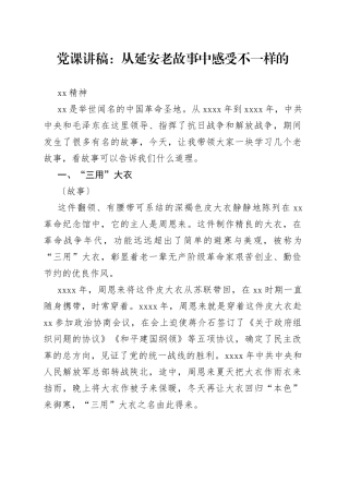 党课：从延安老故事中感受不一样的延安精神