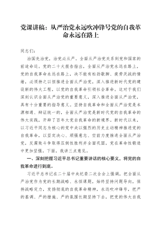 党课：从严治党永远吹冲锋号党的自我革命永远在路上