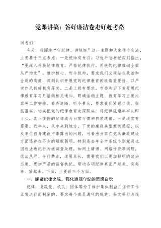 党课：答好廉洁卷 走好赶考路