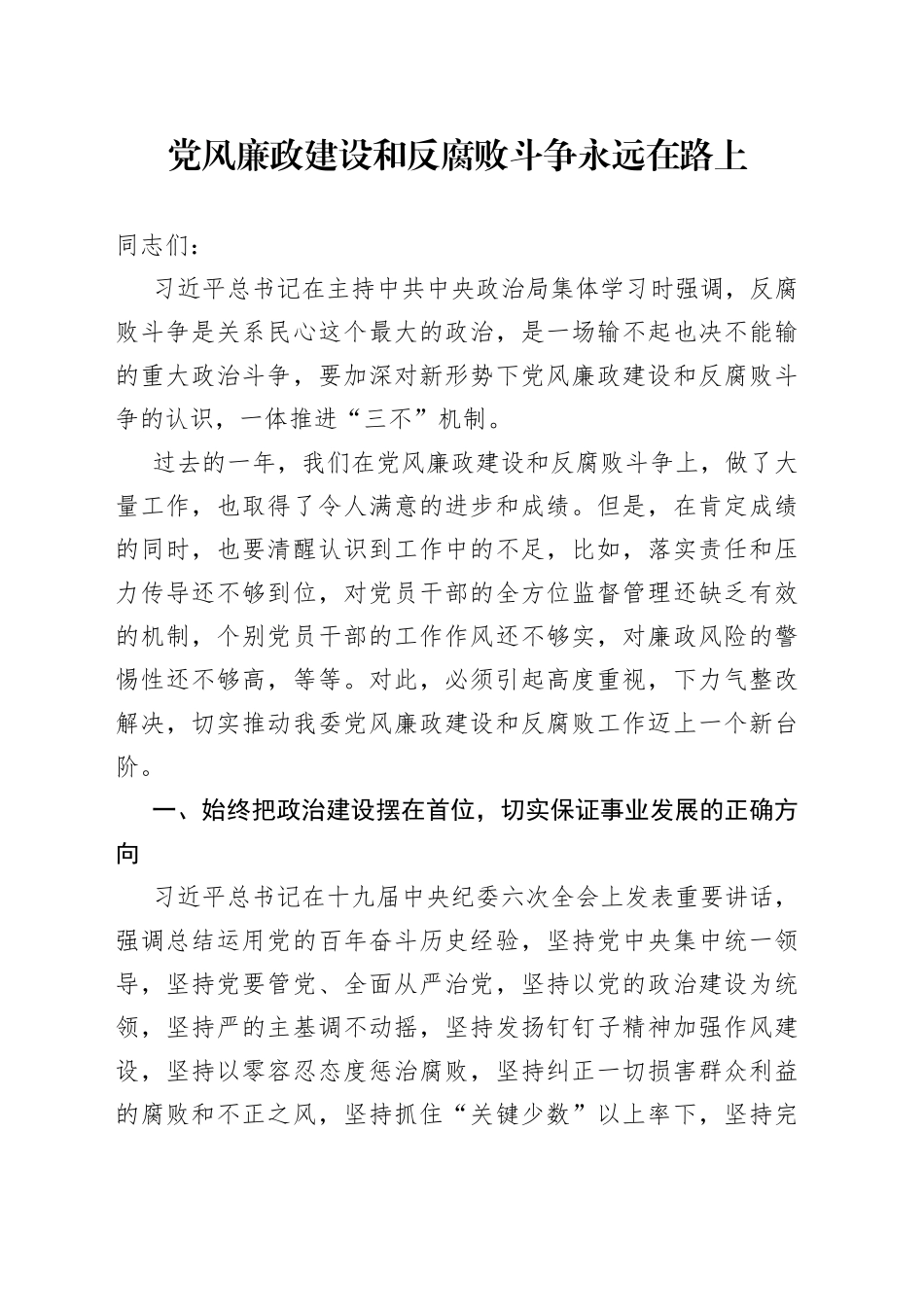 党课：党风廉政建设和反腐败斗争 永远在路上_第1页