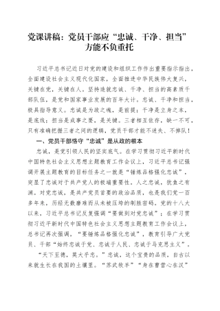 党课：党员干部应“忠诚、干净、担当”方能不负重托