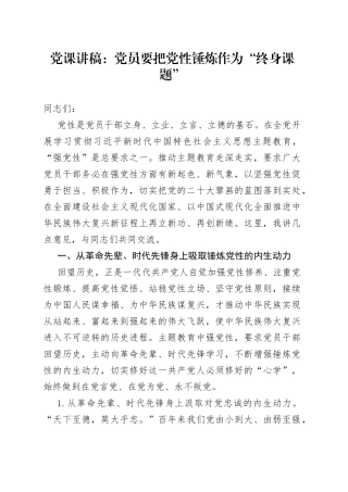 党课：党员要把党性锤炼作为“终身课题”