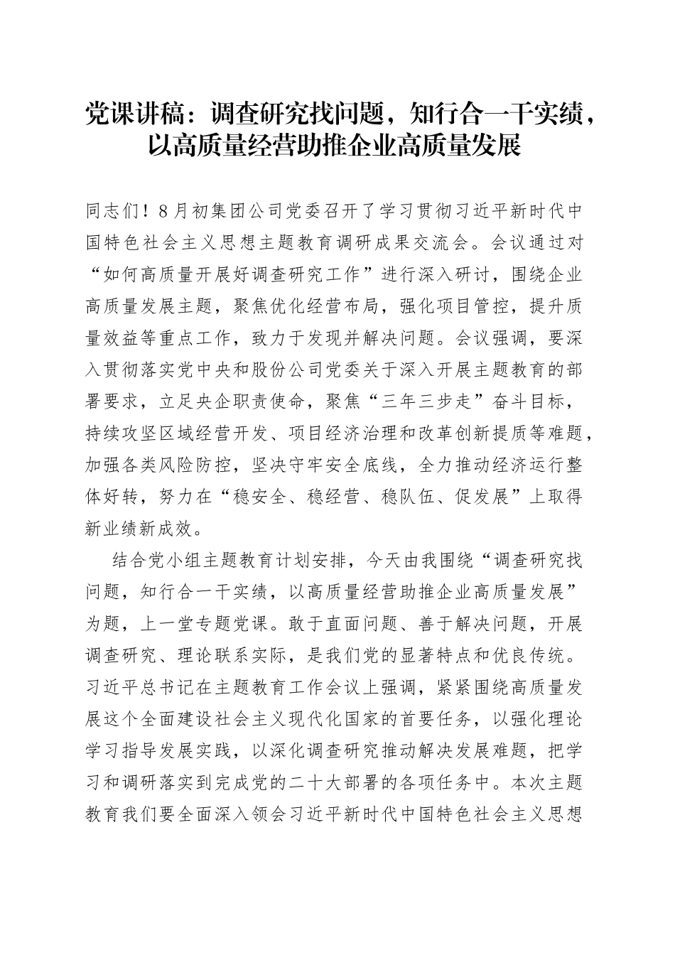 党课：调查研究找问题，知行合一干实绩，以高质量经营助推企业高质量发展_第1页