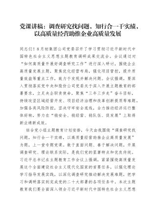 党课：调查研究找问题，知行合一干实绩，以高质量经营助推企业高质量发展