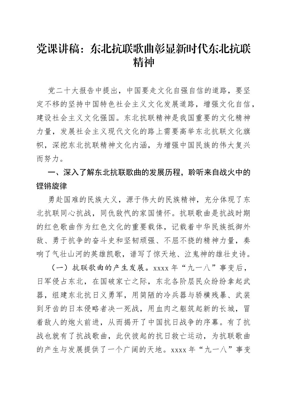 党课：东北抗联歌曲彰显新时代东北抗联精神_第1页