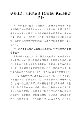 党课：东北抗联歌曲彰显新时代东北抗联精神