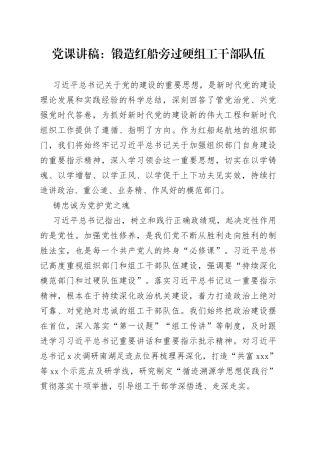党课：锻造红船旁过硬组工干部队伍