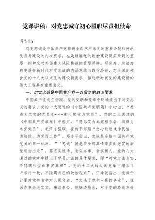 党课：对党忠诚守初心履职尽责担使命