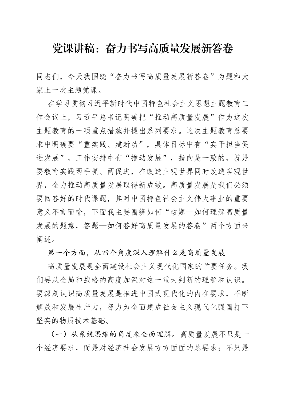 党课：奋力书写高质量发展新答卷_第1页