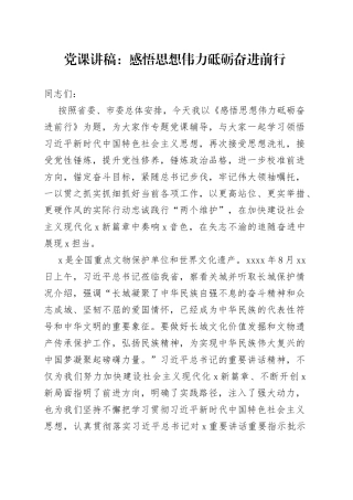 党课：感悟思想伟力 砥砺奋进前行