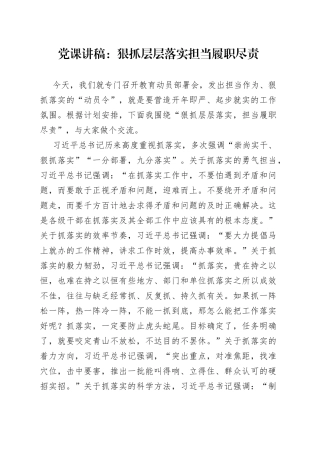 党课：狠抓层层落实担当履职尽责