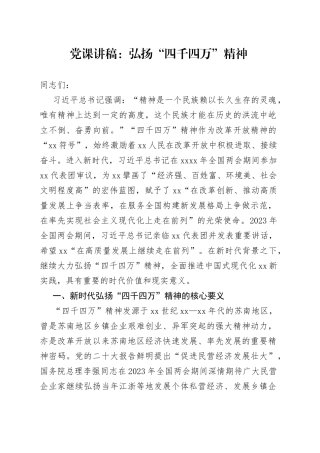 党课：弘扬“四千四万”精神