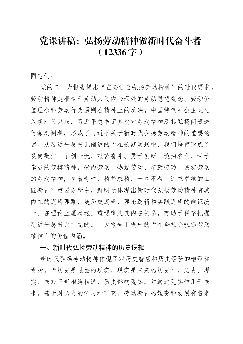 党课：弘扬劳动精神做新时代奋斗_第1页