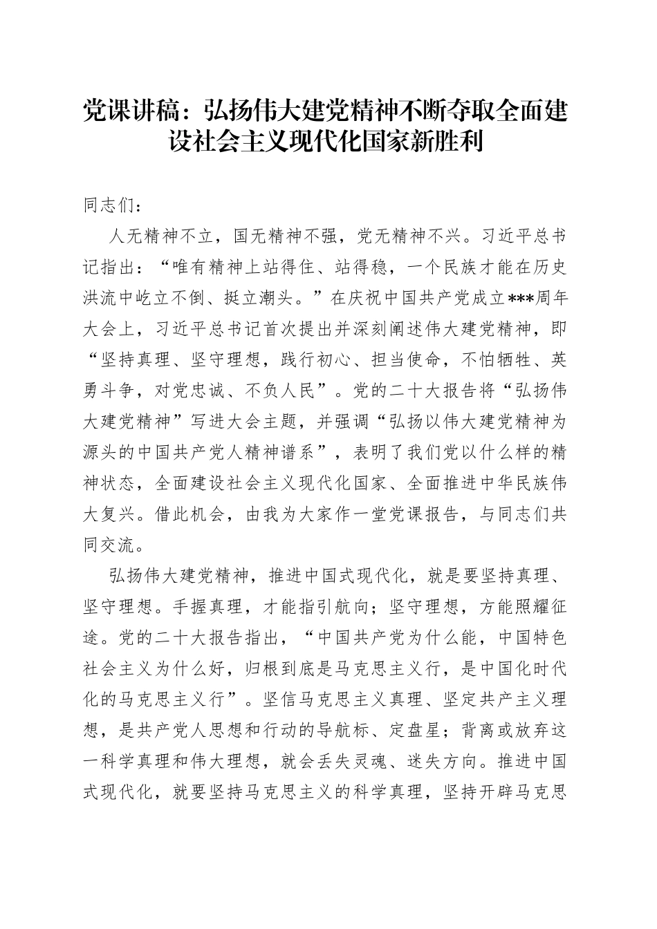 党课：弘扬伟大建党精神 不断夺取全面建设社会主义现代化国家新胜利_第1页
