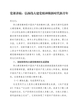 党课：弘扬伟大建党精神 做新时代新青年