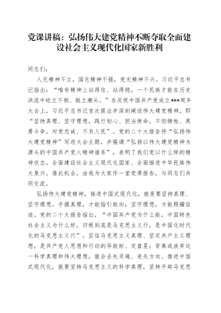 党课：弘扬伟大建党精神不断夺取全面建设社会主义现代化国家新胜利