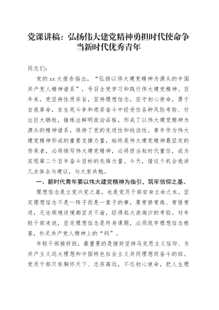 党课：弘扬伟大建党精神勇担时代使命争当新时代优秀青年