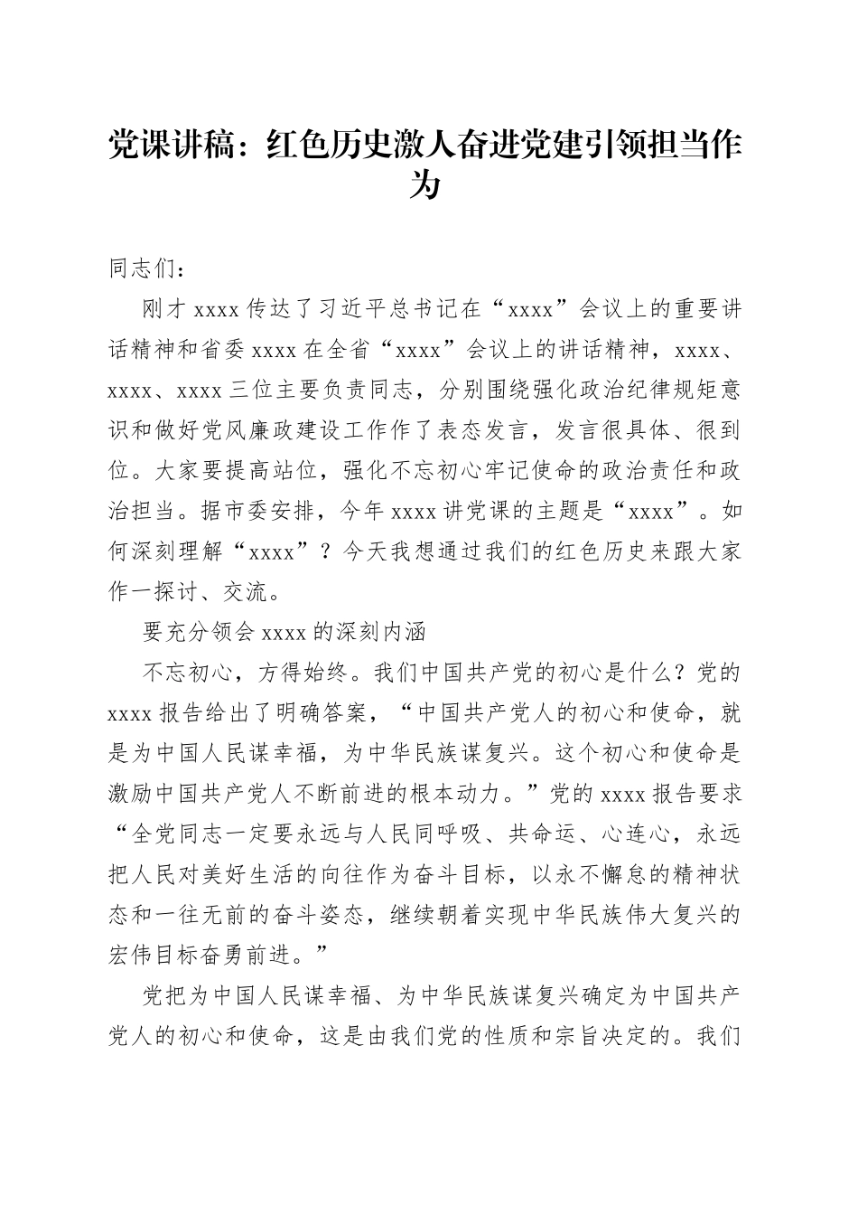 党课：红色历史激人奋进党建引领担当作为_第1页