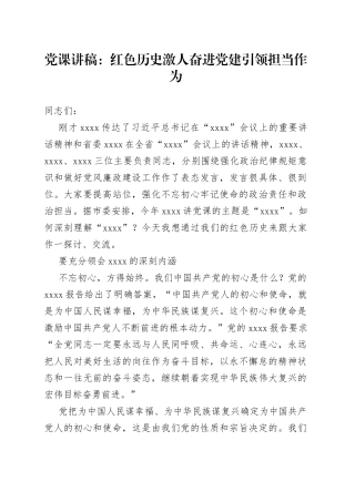 党课：红色历史激人奋进党建引领担当作为
