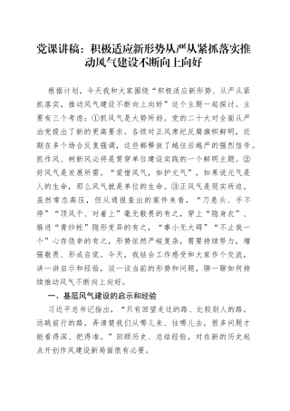 党课：积极适应新形势从严从紧抓落实推动风气建设不断向上向好