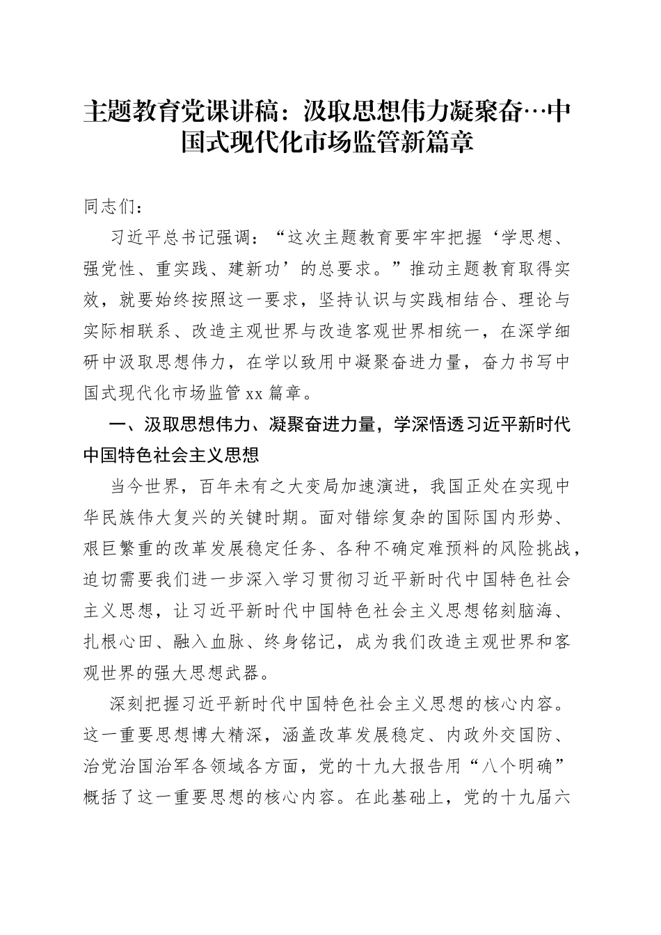 党课：汲取思想伟力凝聚奋…中国式现代化市场监管新篇章_第1页