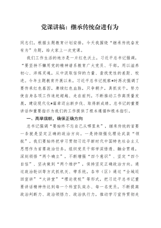 党课：继承传统 奋进有为