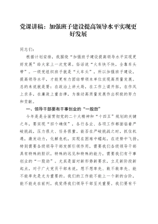 党课：加强班子建设+提高领导水平+实现更好发展