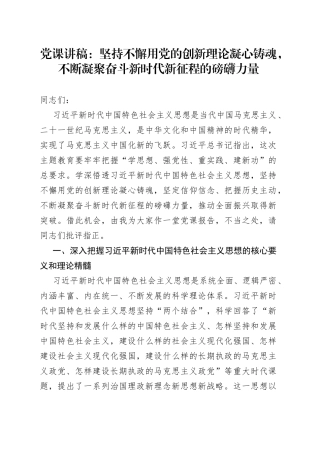 党课：坚持不懈用党的创新理论凝心铸魂，不断凝聚奋斗新时代新征程的磅礴力量