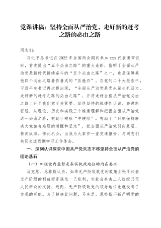 党课：坚持全面从严治党，走好新的赶考之路的必由之路