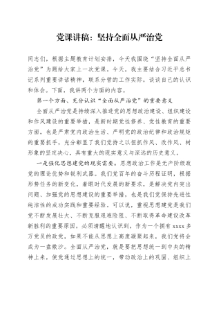 党课：坚持全面从严治党