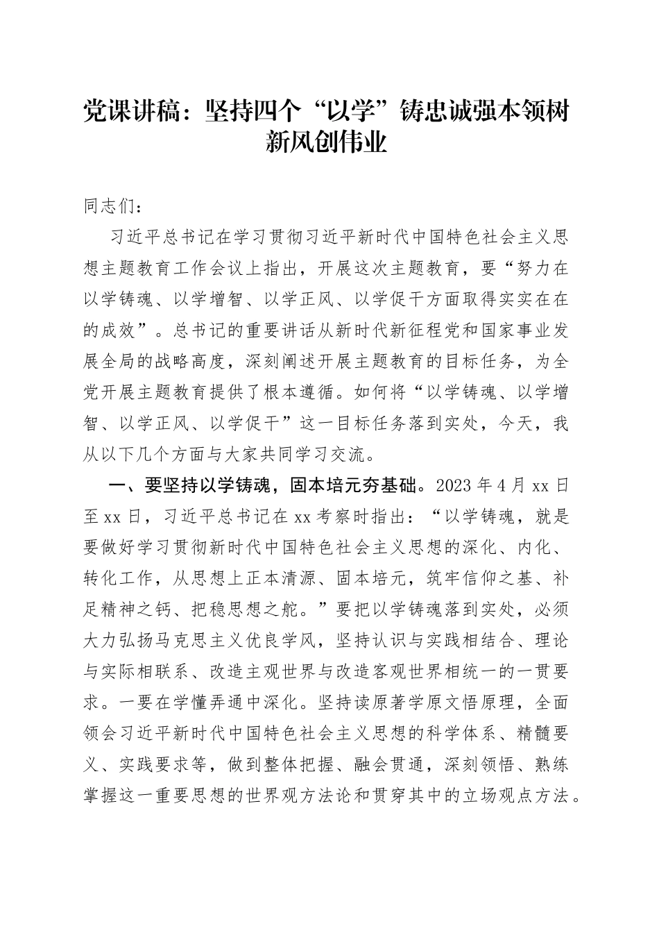 党课：坚持四个“以学” 铸忠诚强本领树新风创伟业_第1页