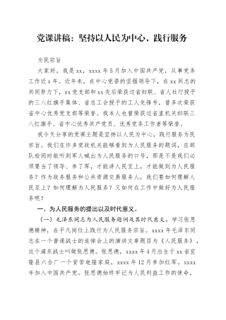 党课：坚持以人民为中心，践行服务，为民宗旨