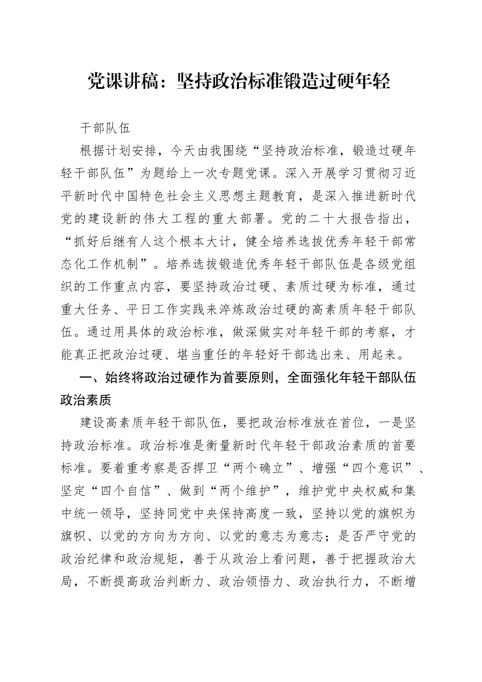 党课：坚持政治标准 锻造过硬年轻干部队伍_第1页