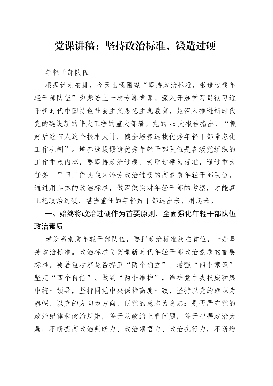 党课：坚持政治标准，锻造过硬年轻干部队伍_第1页