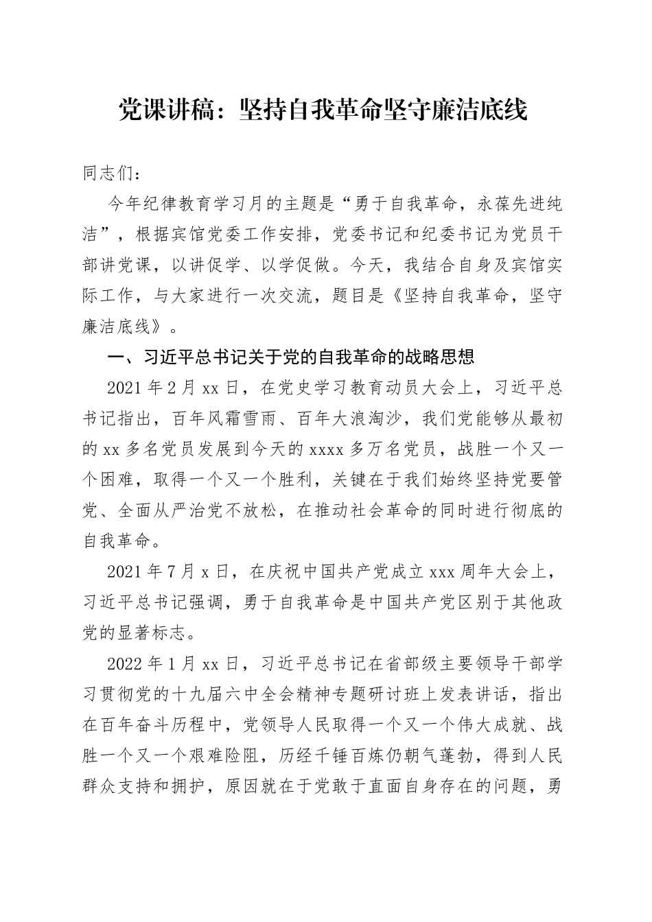 党课：坚持自我革命 坚守廉洁底线_第1页
