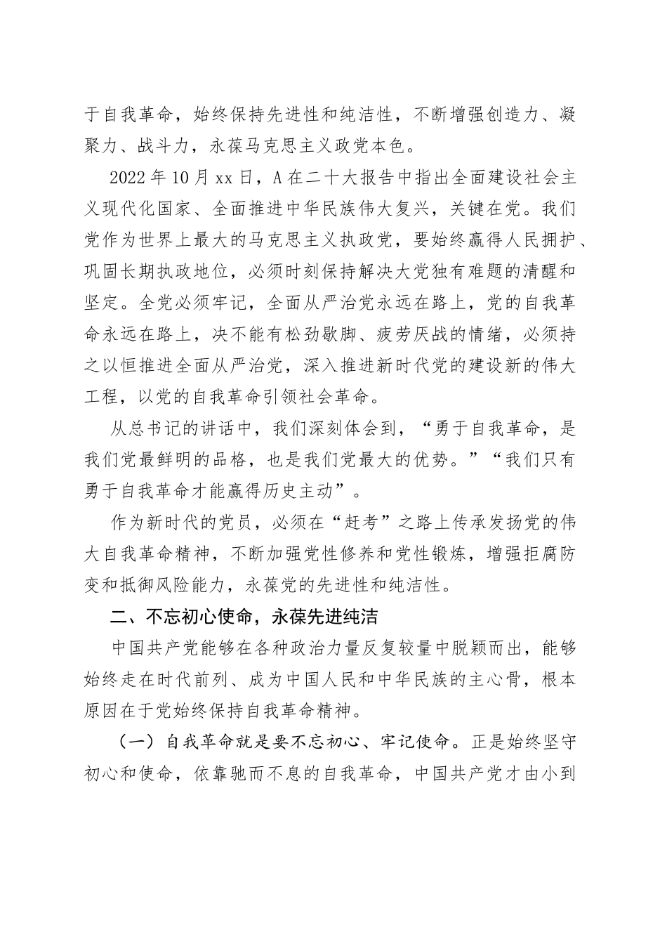 党课：坚持自我革命 坚守廉洁底线_第2页