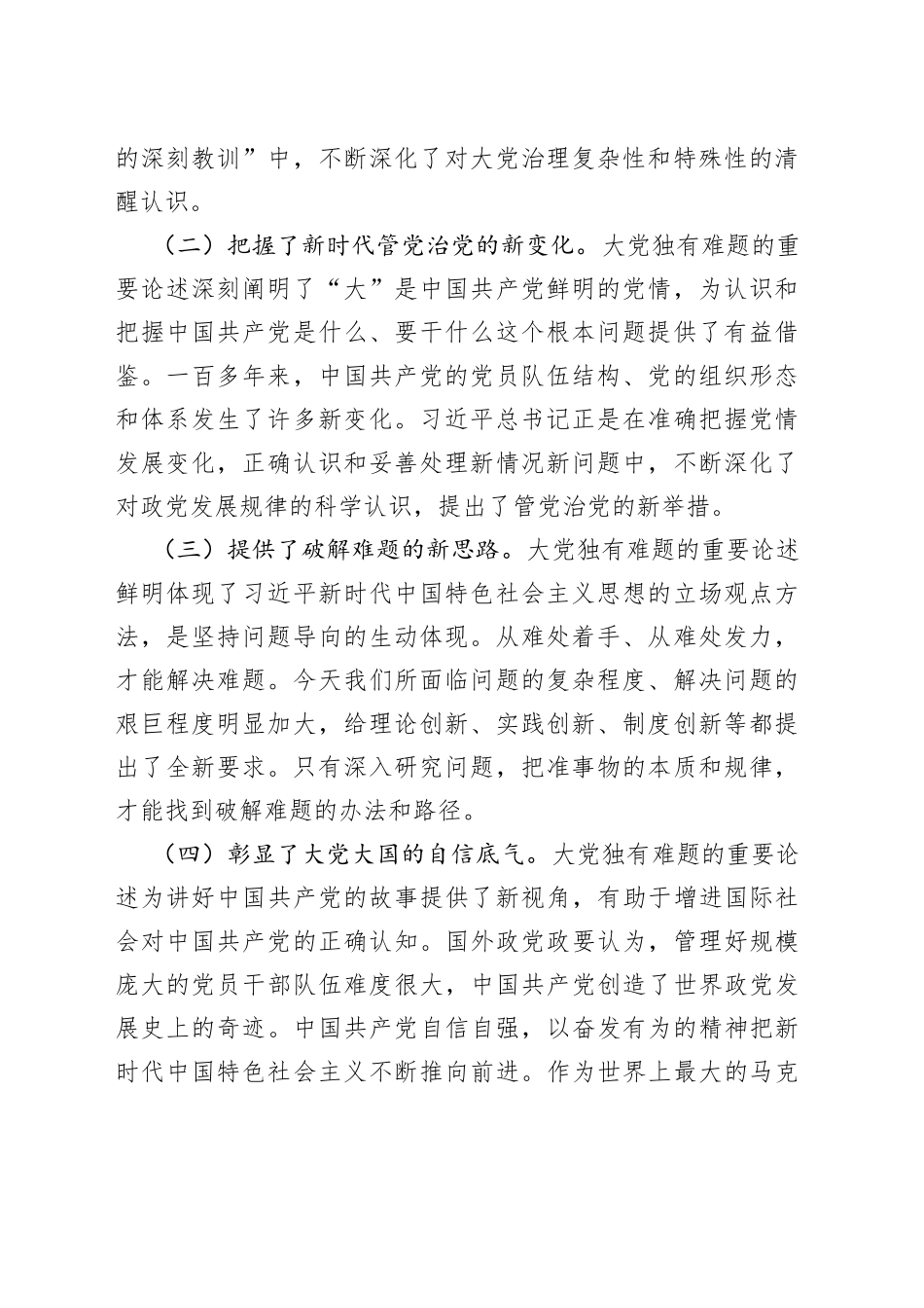党课：坚定不移以六个如何始终为指引 持之以恒推进全面从严治党_第2页