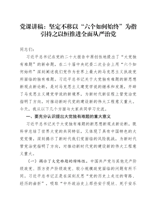党课：坚定不移以六个如何始终为指引 持之以恒推进全面从严治党