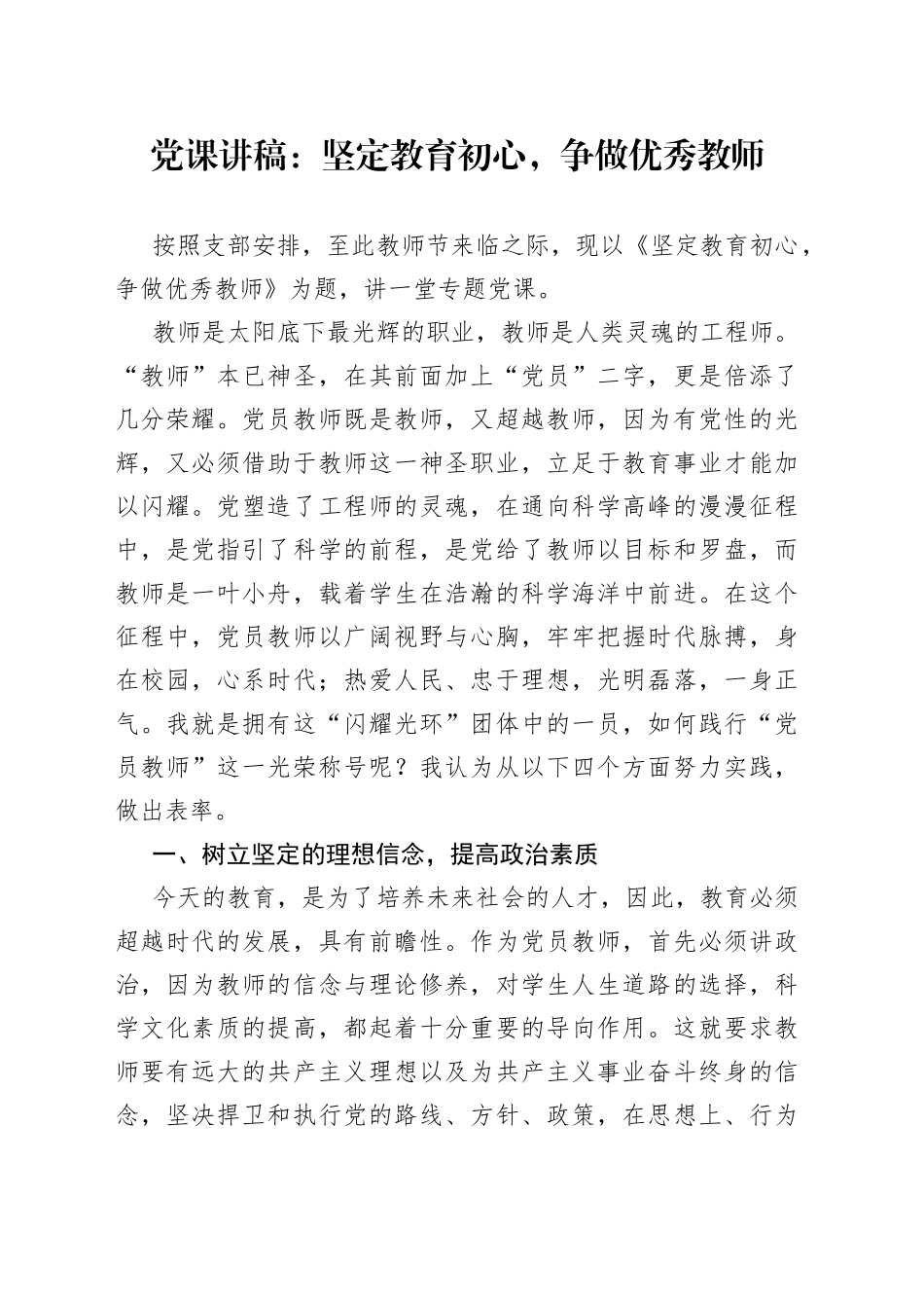 党课：坚定教育初心，争做优秀教师_第1页