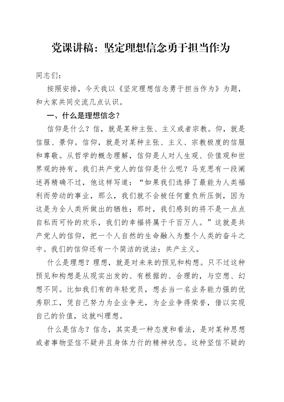 党课：坚定理想信念勇于担当作为_第1页